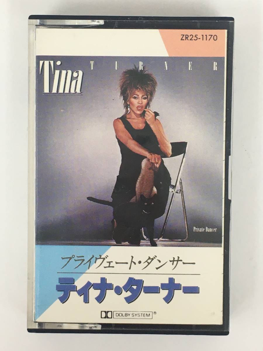 ■□S821 TINA TURNER ティナ・ターナー PRIVATE DANCER プライヴェート・ダンサー カセットテープ□■の画像1
