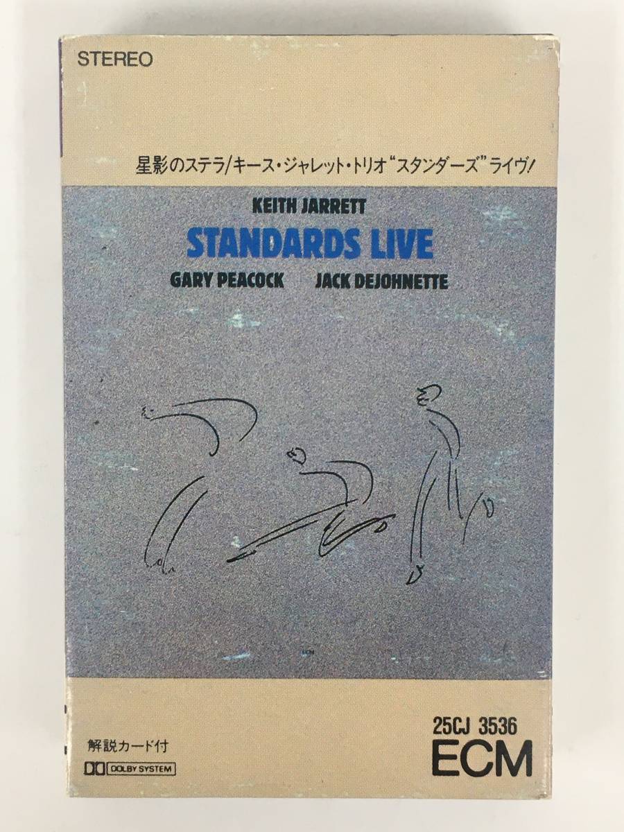 ■□S846 KEITH JARRETT TRIO キース・ジャレット・トリオ STANDARDS LIVE スタンダーズ ライヴ! 星影のステラ カセットテープ□■の画像1