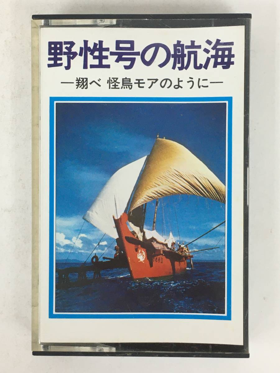 ■□T127 非売品 野性号の航海 翔べ 怪鳥モアのように オリジナル・サウンドトラック カセットテープ□■_画像1