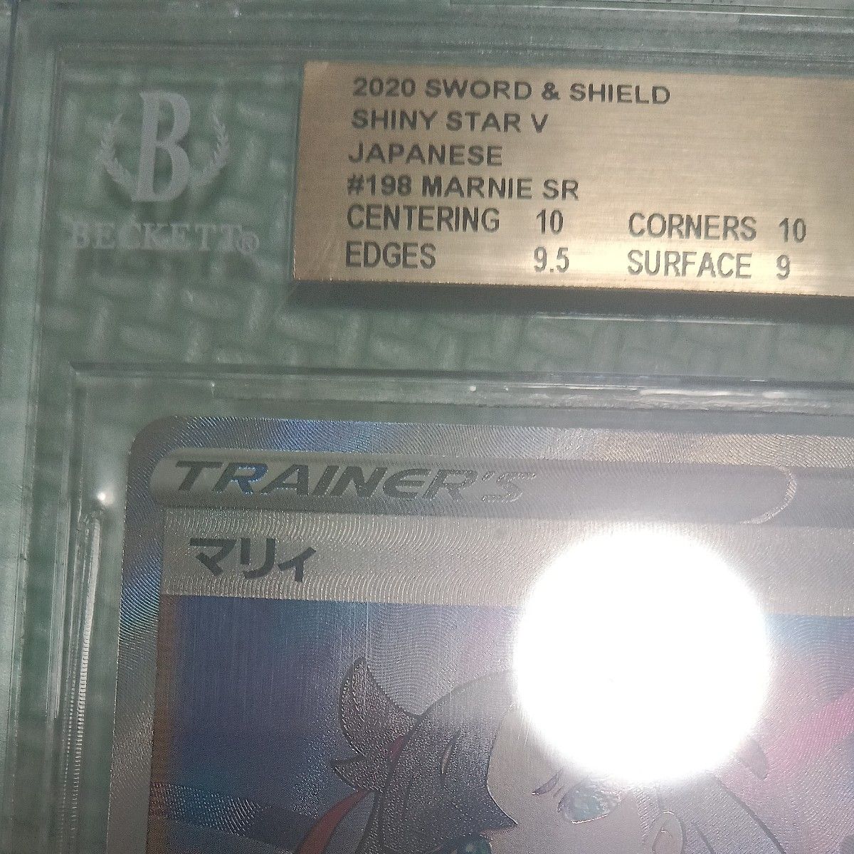 ポケモンカード  シャイニースターV マリィ　SR 198/190  BGS9.5 　　PSA10相当　