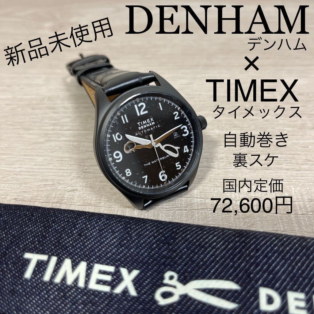 1円スタート売切り 新品未使用 TIMEX × DENHAM タイメックス デンハム Waterbury 自動巻き オートマチック 国内定価72,600円_画像1