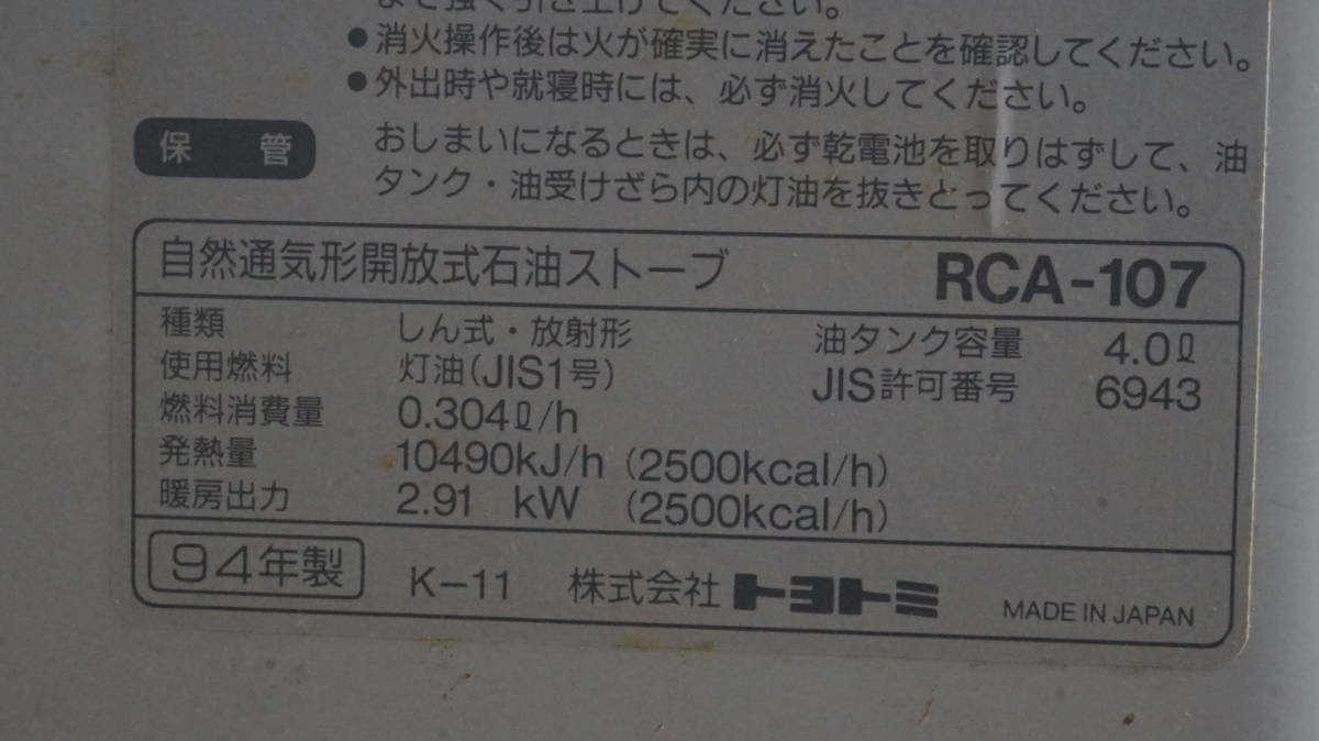 トヨトミ RCA107 石油ストーブ 94年製 美品 - ストーブ