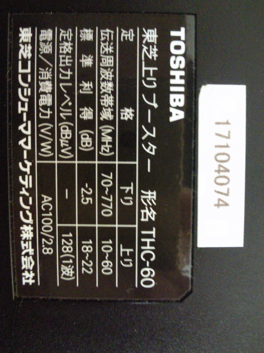 東芝 TOSHIBA ブースターTHC-60_画像2