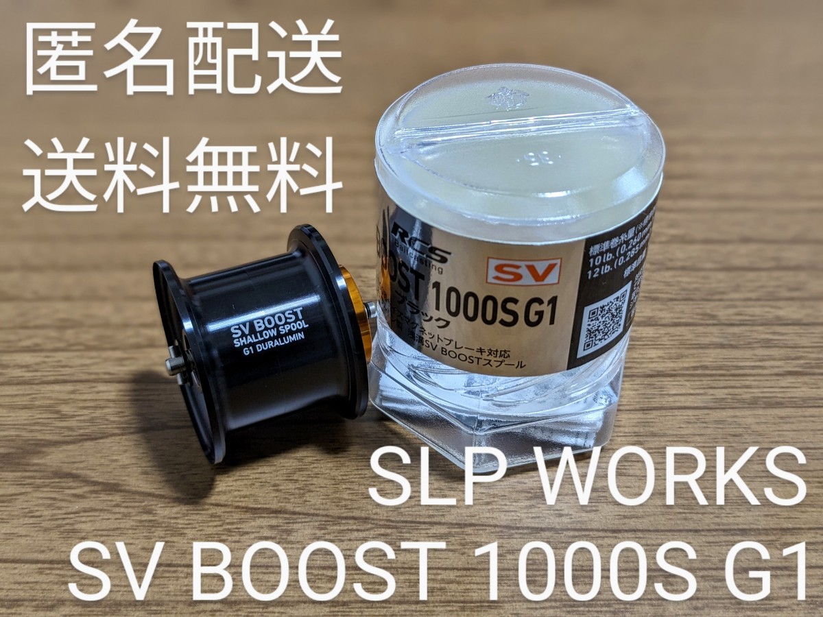 匿名配送！送料無料！使用僅か！極美品中古 SLP WORKS SV BOOST 1000S G1 スプール RCS スティーズ ジリオン_画像1