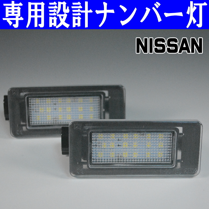 LEDナンバー灯 日産 C27 セレナ GC27 GFC27 HC27 HFC27 GNC27 GFNC27 ライセンスランプ 純正交換 部品 カスタム パーツ 専用設計 車検対応_画像2