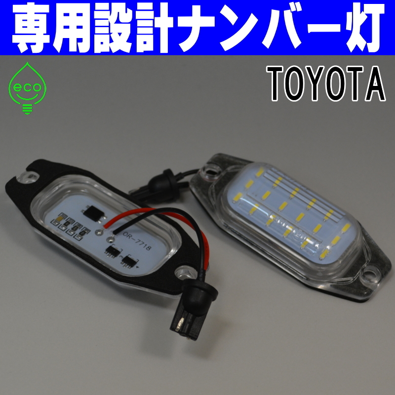 LEDナンバー灯 #18 トヨタ 80系 ランドクルーザー HDJ81V HZJ81V FZJ80G FJ80G バン ワゴン ランクル ライセンスランプ 純正交換 カスタム_画像2