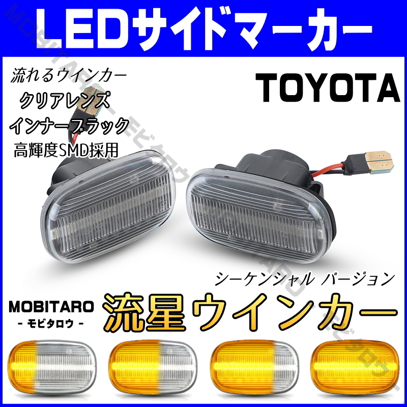 JZS160 流星クリアレンズ LED流れるウインカー トヨタ 160系 アリスト JZS160/JZS161 V300 16系 シーケンシャル サイドマーカー 純正交換_画像1