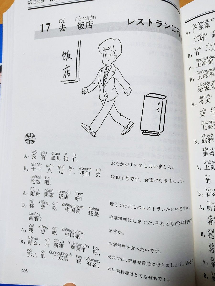 日本人のための中国語　CD付き