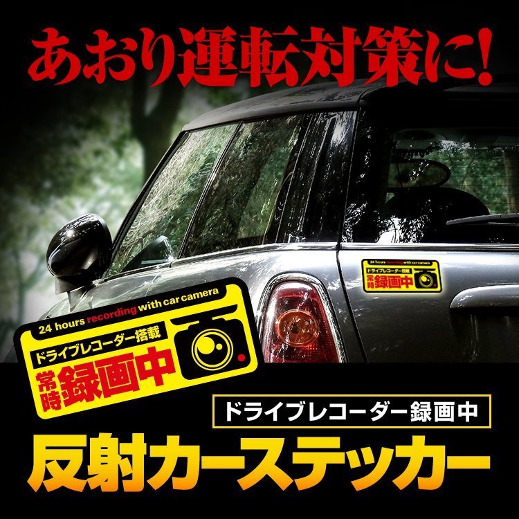 反射性ステッカー 常時録画中 あおり運転対策 黒フチ 磁石式 粘着式 2種類 サイズ約15x6.5cm ドライブレコーダー搭載 CST24NEW/粘着式_画像1