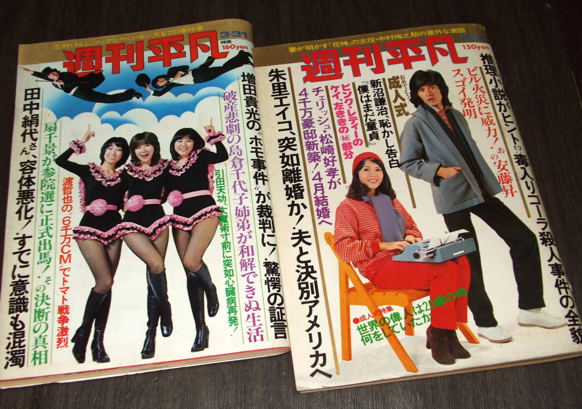 週刊平凡1977年2冊◆表紙=キャンディーズ/西城秀樹&岡崎友紀/ミニ復活=キャンディーズ 浅野ゆう子/弘田三枝子/中村雅俊/藤田美保子_画像1