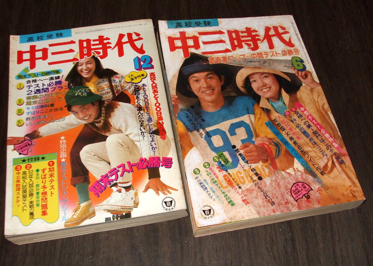 中三時代1976年2冊◆「赤い衝撃」山口百恵&三浦友和/片平なぎさ/林寛子/岡田奈々/西城秀樹/太田裕美/黒木真由美/ビートルズ/小畑しゅんじ_画像1