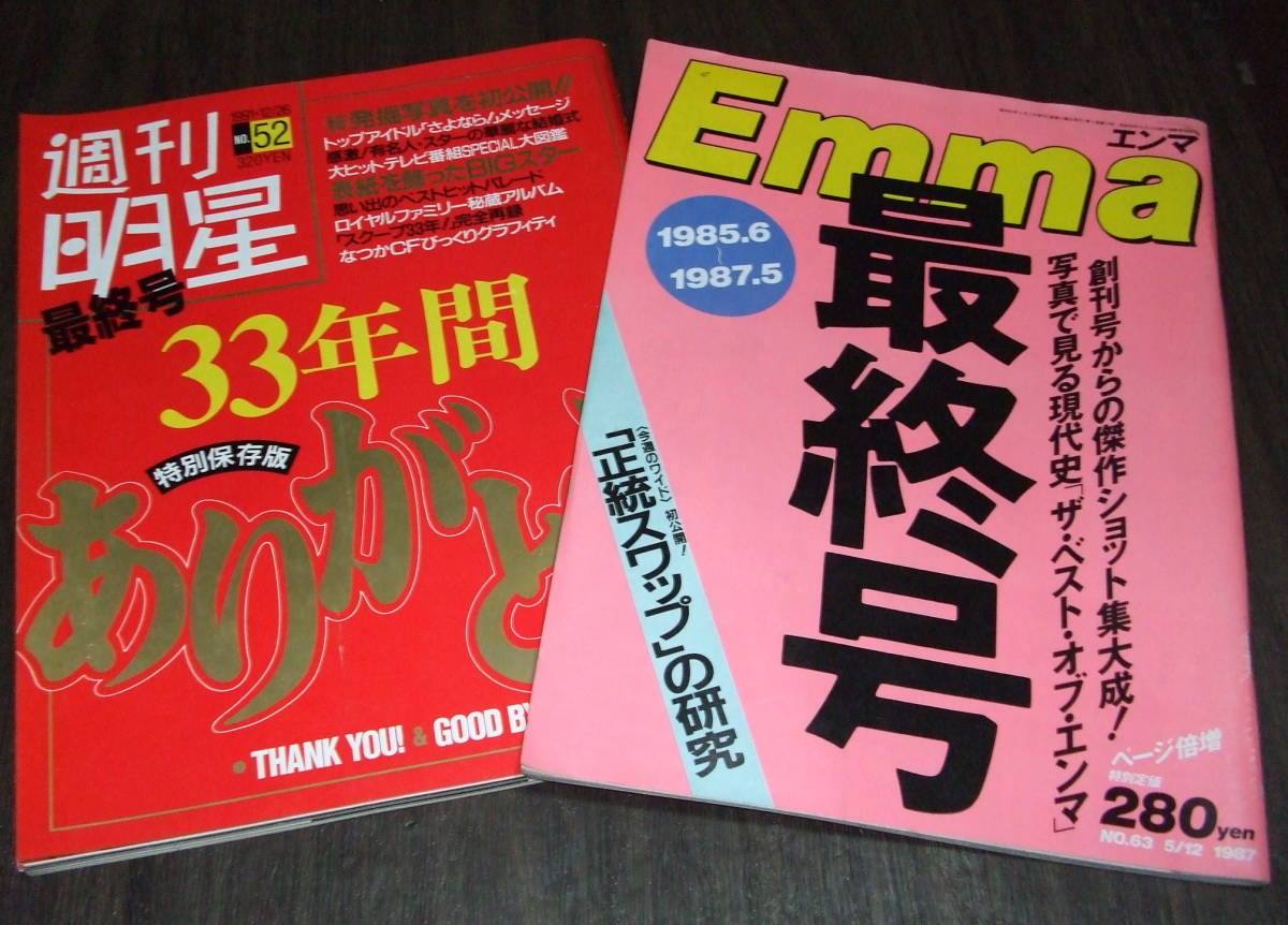 週刊明星最終号+エンマ最終号◆岡田有希子/ファッション変遷史/水着=アグネスラム・山口百恵・河合奈保子・関根恵子・浅野ゆう子ほか_画像1