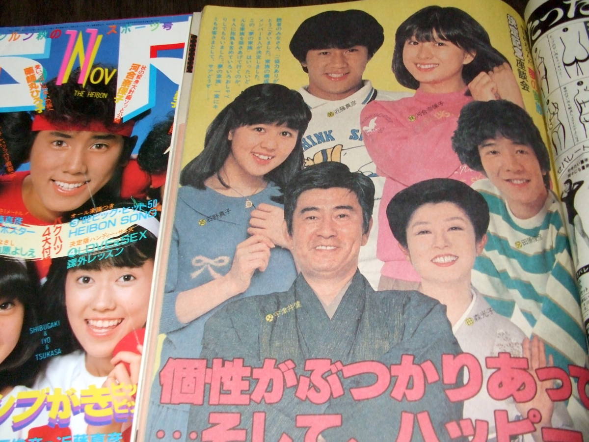 平凡1981(難あり)-82年2冊◆河合奈保子/松田聖子/石川秀美/松本伊代/中森明菜/小泉今日子/三田寛子/石野真子/堀ちえみ/真田広之/西城秀樹_画像8