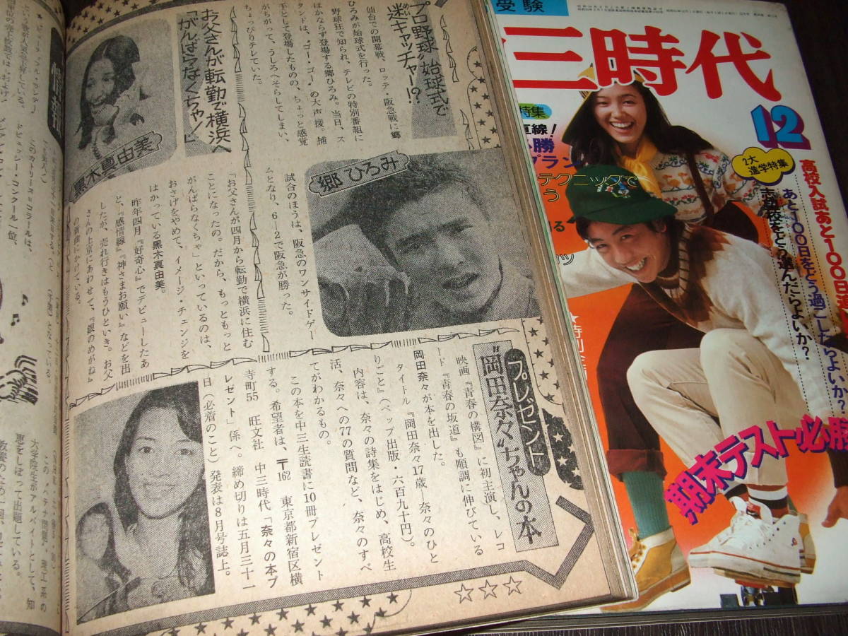 中三時代1976年2冊◆「赤い衝撃」山口百恵&三浦友和/片平なぎさ/林寛子/岡田奈々/西城秀樹/太田裕美/黒木真由美/ビートルズ/小畑しゅんじ_画像9