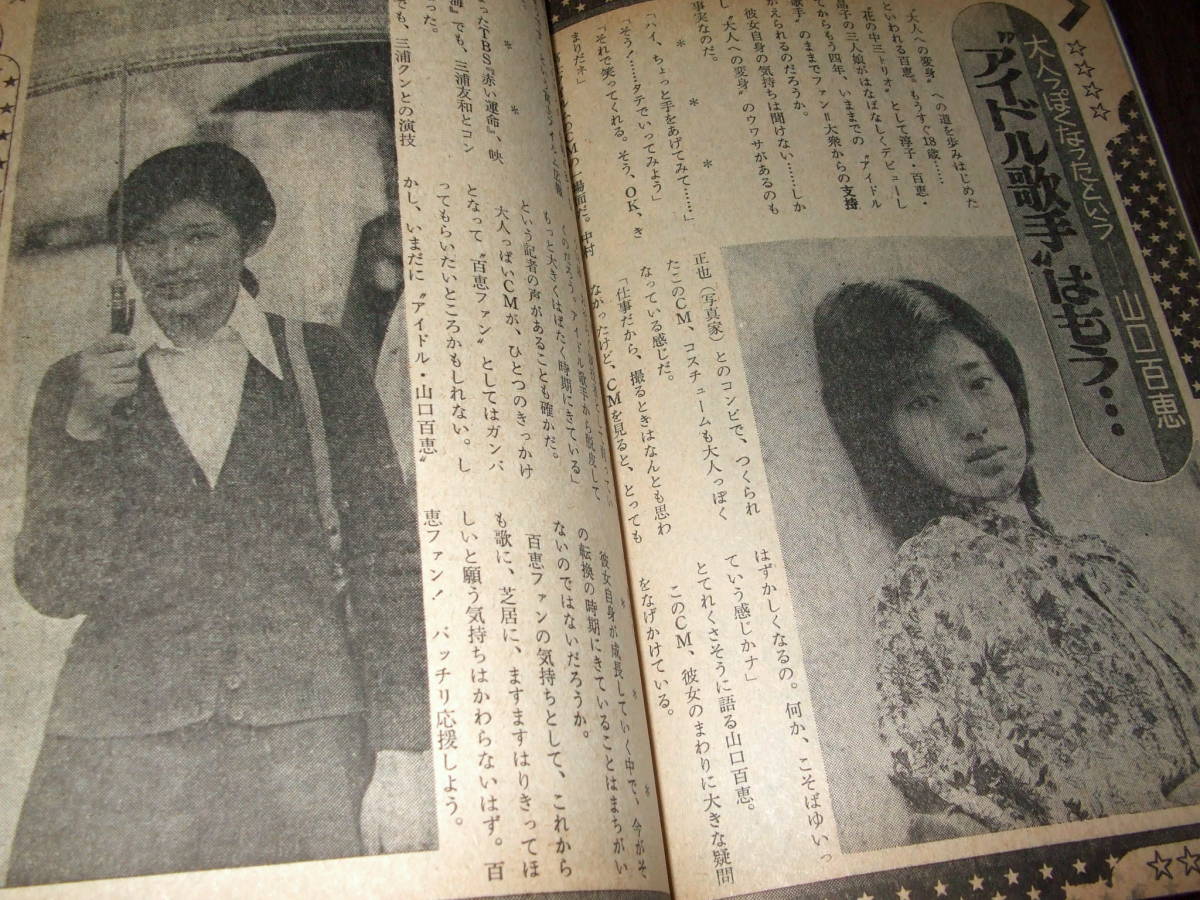 中三時代1976年2冊◆「赤い衝撃」山口百恵&三浦友和/片平なぎさ/林寛子/岡田奈々/西城秀樹/太田裕美/黒木真由美/ビートルズ/小畑しゅんじ_画像8