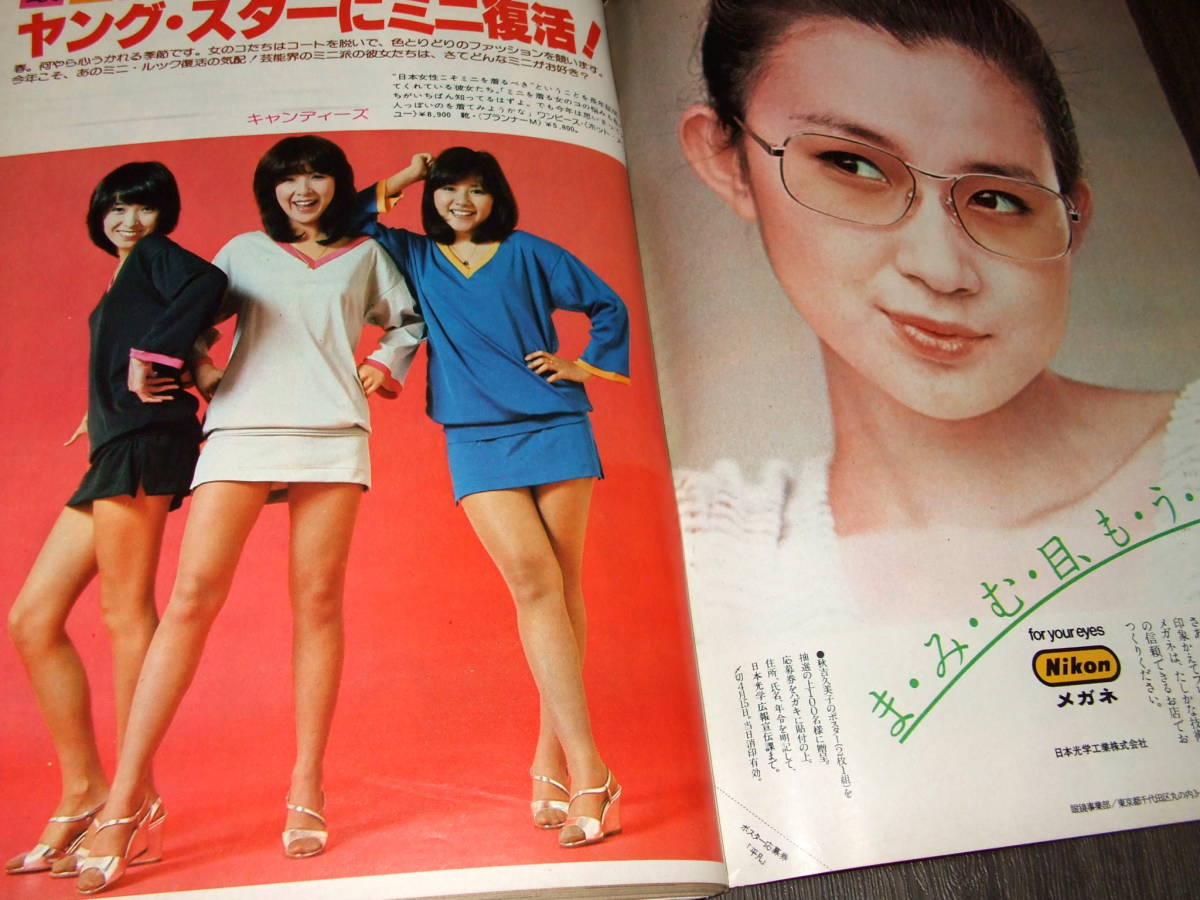 週刊平凡1977年2冊◆表紙=キャンディーズ/西城秀樹&岡崎友紀/ミニ復活=キャンディーズ 浅野ゆう子/弘田三枝子/中村雅俊/藤田美保子_画像8