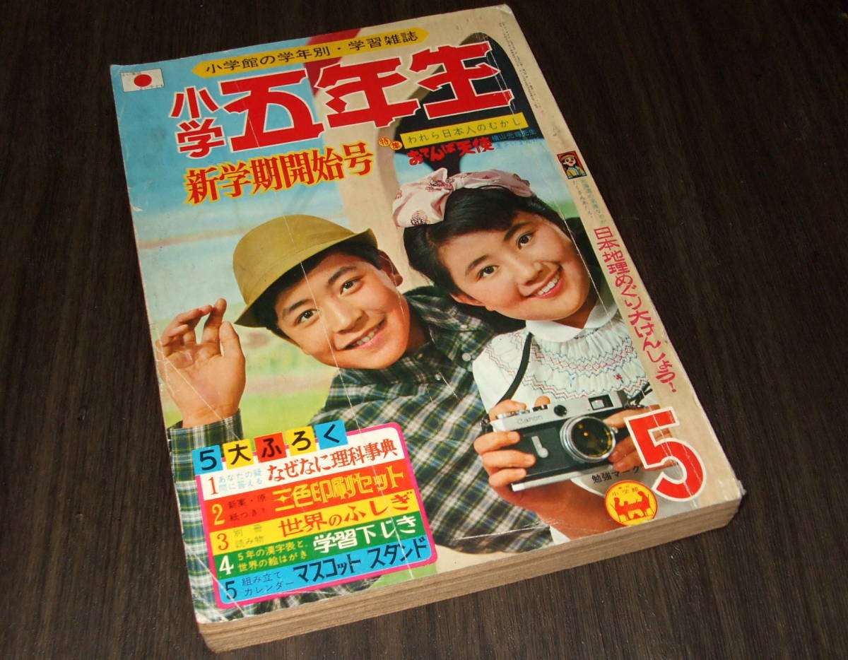 小学五年生1965年5月号◆オバケのQ太郎=藤子不二雄/そんごくん=赤塚不二夫/すてきなサムライ=関谷ひさし/おてんば天使/ロボット兄弟_画像1