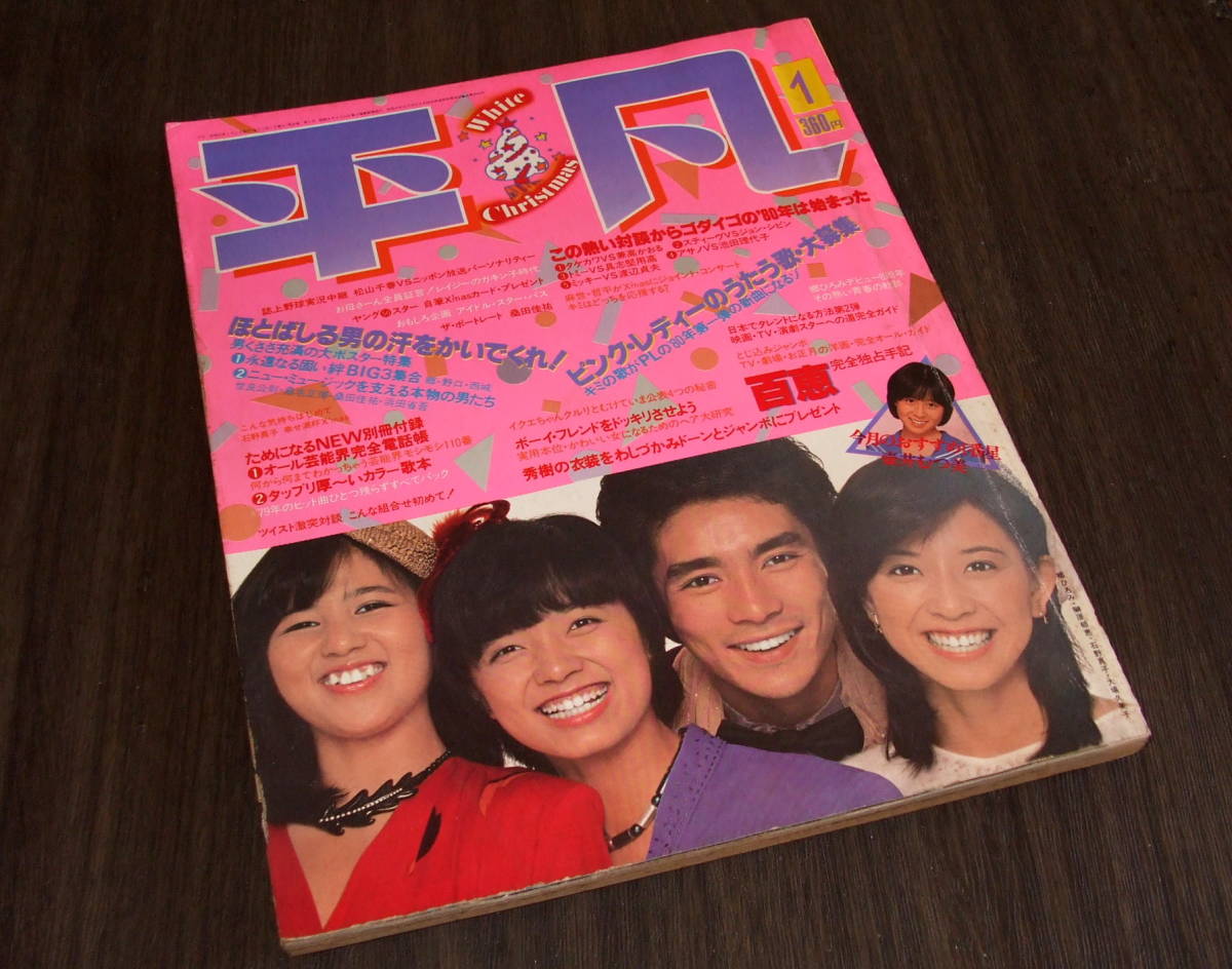 平凡1980年1月号◇山口百恵&三浦友和/ピンクレディー/大場久美子/榊原郁恵/石野真子/桜田淳子・太川陽介/西城秀樹/倉田まり子/竹内まりや detalles del artículo | Yahoo! JAPAN Auction | One Map by FROM JAPAN 平凡1980年1月号◇山口百恵&三浦友和/ピンクレディー/大場久美子/榊原郁恵/石野真子/桜田淳子・太川陽介/西城秀樹/倉田まり子/竹内まりや detalles del artículo | Yahoo! JAPAN Auction | One Map by FROM JAPAN