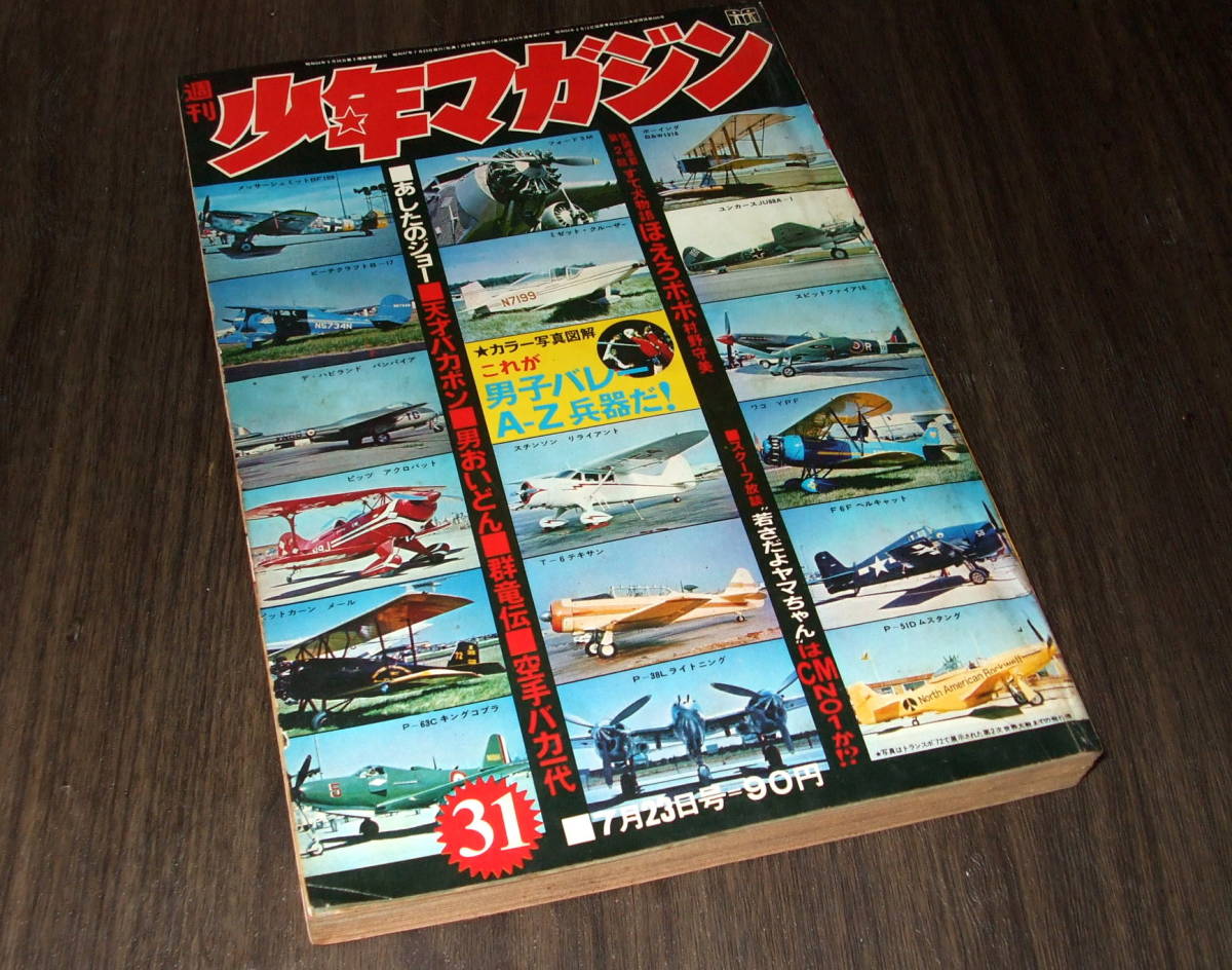 少年マガジン1972年31号◆巻頭特集=男子バレーA-Z兵器/あしたのジョー=ちばてつや/デビルマン/変身忍者嵐=石森章太郎/ワ　ル=影丸譲也_画像1