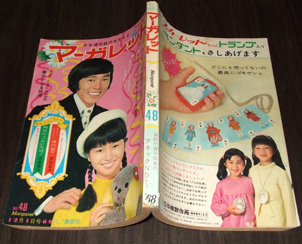 週刊マーガレット1968年48号◆萩原健一主演の写真小説「おかあさん」/タイガース映画物語/池田理代子/浦野千賀子/わたなべまさこ/川上則子_画像2