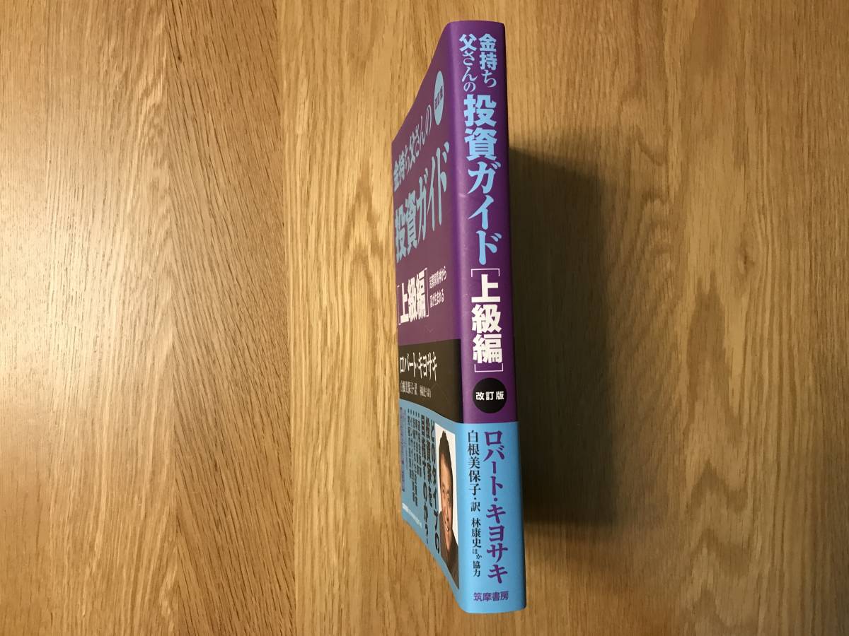 本／ロバート・キヨサキ：金持ち父さんの投資ガイド［上級編］【used】_画像3