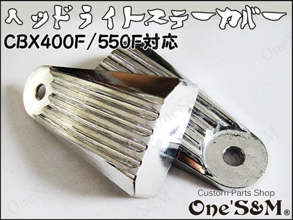 A8-1SVB One'S&M製 ヘッドライトステーカバー フィンタイプ 左右セット メッキ CBX400F NC07 CBX550F用_画像3