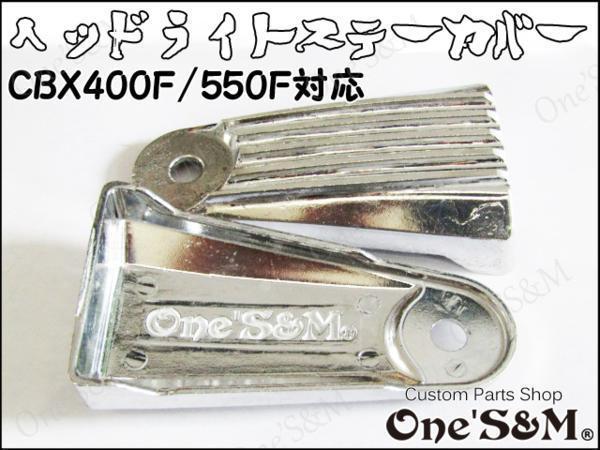 A8-1SVB One'S&M製 ヘッドライトステーカバー フィンタイプ 左右セット メッキ CBX400F NC07 CBX550F用_画像1