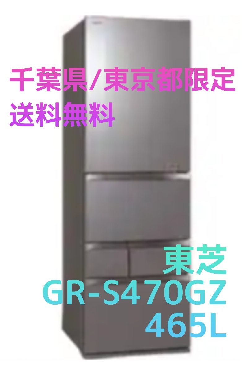 D77【千葉県/東京都限定　送料無料】465L 2020年製 東芝 TOSHIBA キッチンを心地よい空間に整えるスマート大容量冷蔵庫 GR-S470 GZ(ZH)_画像1