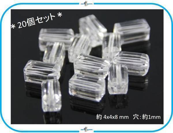 E175 キューボイド クリスタル ビーズ クリア 20個 4×4×8mm ハンドメイド 手芸 アクセサリー パーツ 材料素材 透明 長方形 在庫限 人気_画像1