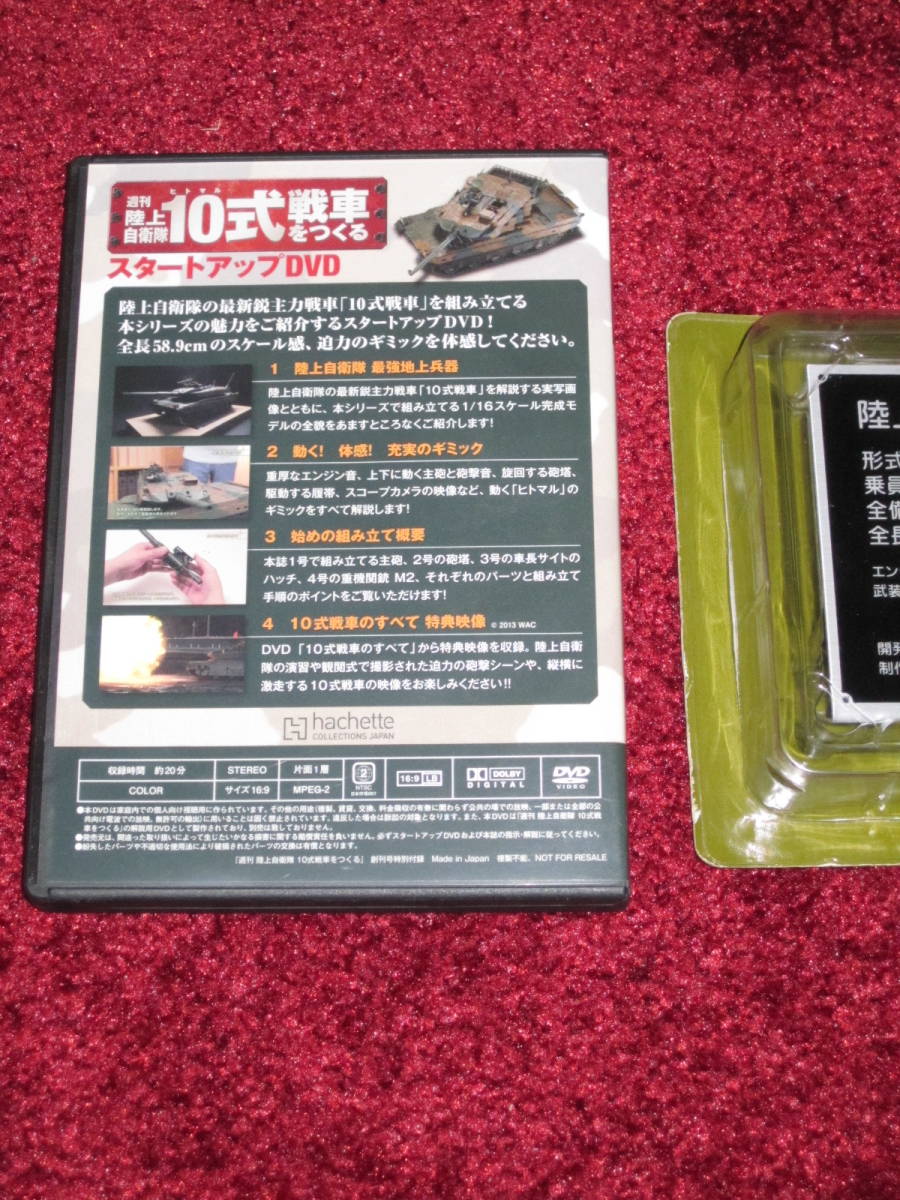 ★未開封 アシェット 1/16 週刊 陸上自衛隊 10式戦車をつくる 諸元性能表示版　スタートアップDVD_画像2