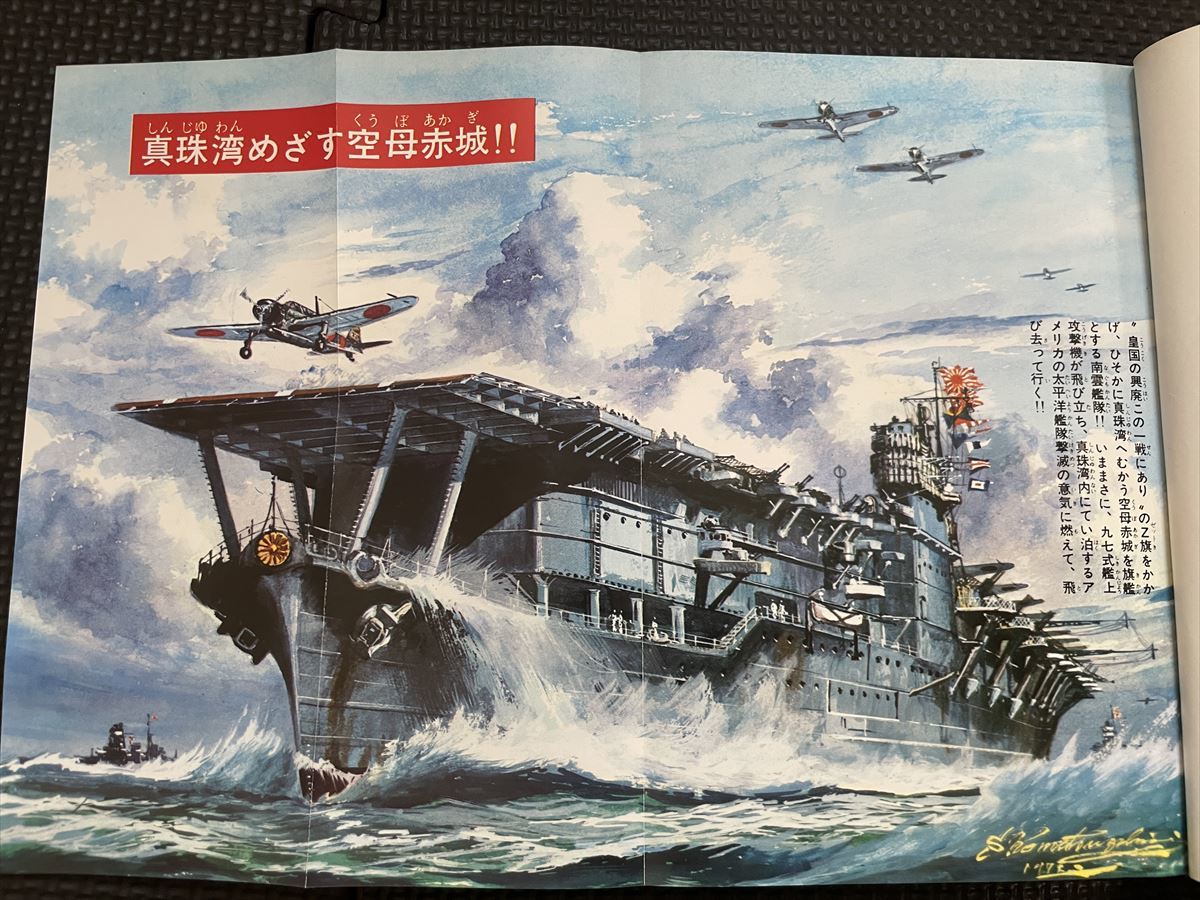 空母 著 柏木浩 絵 小松崎茂 1975年7月30日 外函付き ピンナップ付き 空母赤城 神風特攻隊 真珠湾攻撃 太平洋戦争★W５８c2403_画像2