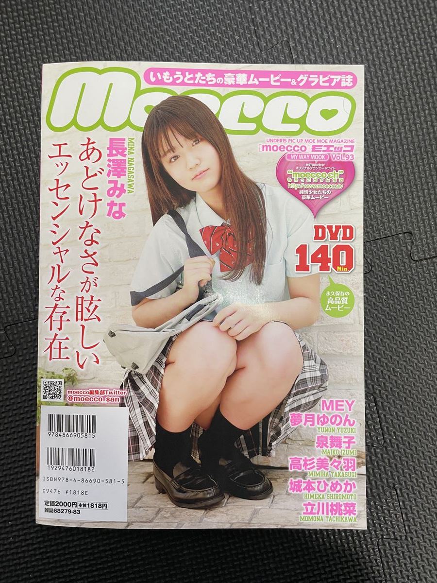 moecco/モエッコ Vol.93 2021年9月25日 コスプレ 長澤みな 夢月ゆのん 泉舞子 高杉美々羽 城本ひめか DVD付き 生写真付き ★W５４a2312_画像8