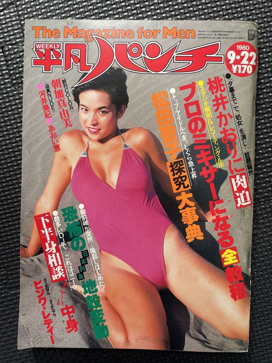 平凡パンチ 1980年9月22日号 朝加真由美 ピンクレディー 松田聖子 桃井かおり 河井美紀 佐々木リエ あおい恵 ★W４５a2312_画像1