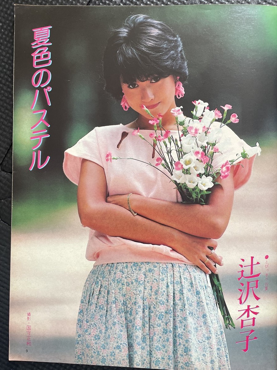 ACTRESS アクトレス 1985年8月号 可愛かずみ 辻沢杏子 杉原光輪子 相原真理 深野晴美 菊池桃子 早見優 田中美奈子★W２９a2312_画像5