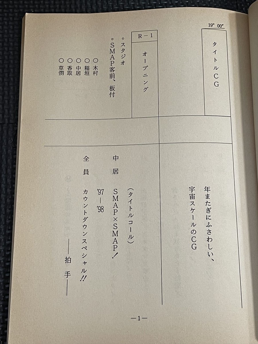 『SMAP×SMAP! ’97→’98カウントダウンスペシャル!』 台本 放送日/1997年12月31日 関西テレビ フジテレビ バラエティー番組★W２６a2312_画像2