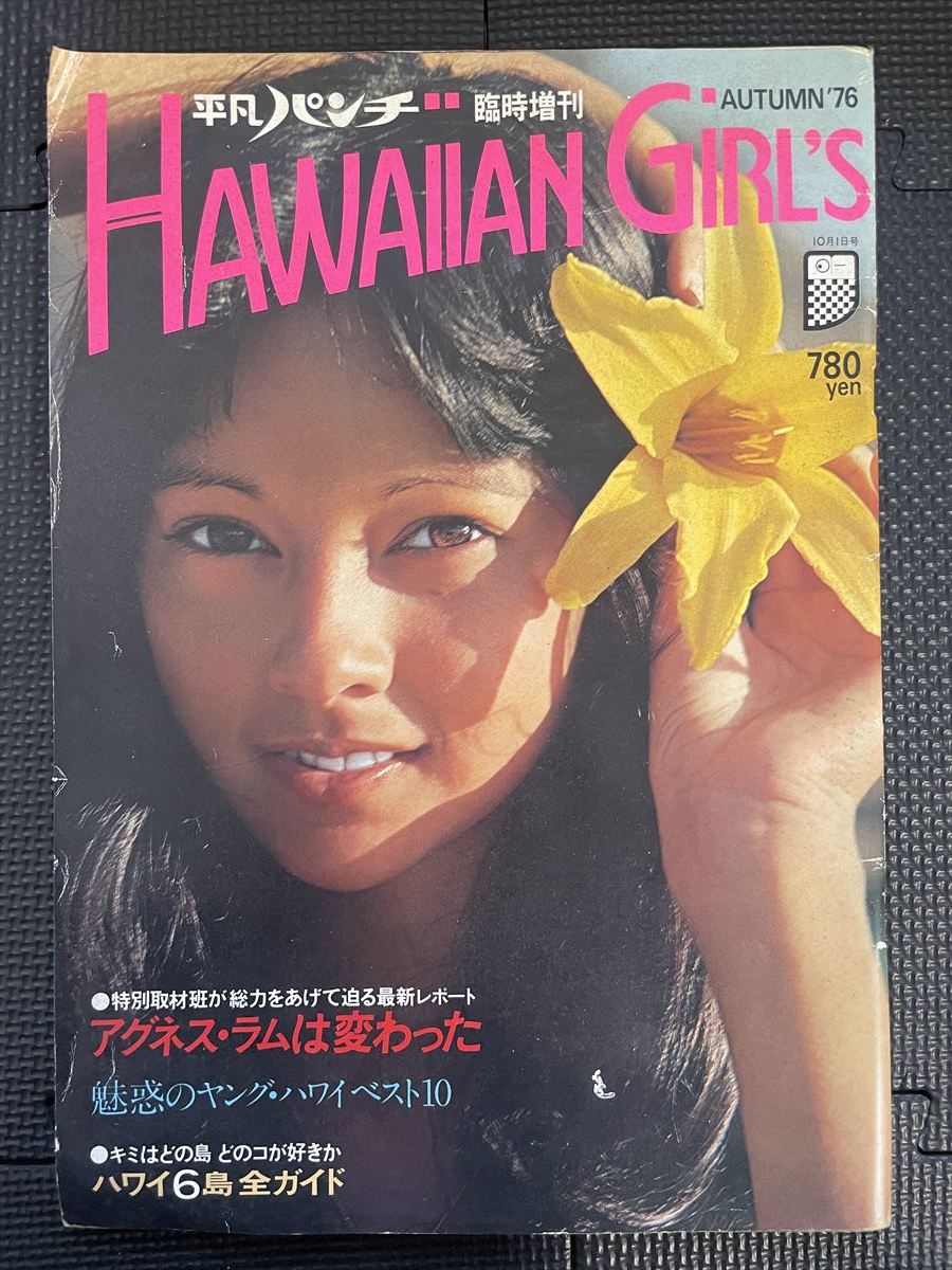 HAWAIIAN GIRL’S/ハワイアンガールズ 1976年10月11日 アグネスラム 平凡パンチ ハワイ 特集 ポスター付き★W５８a2312_画像1