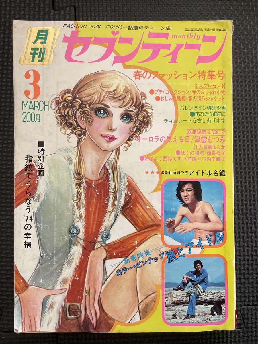 月刊セブンティーン 1974年3月号 郷ひろみ 野口五郎 西城秀樹 浅田美代子 70年代 レトロ ファッション バレンタインカード付き★W５８a2312_画像1