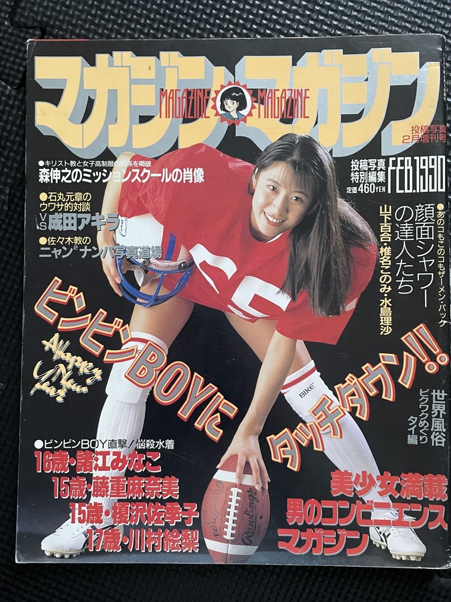 マガジン・マガジン 1990年2月号 投稿写真増刊 諸江みなこ 藤重麻奈美 榎沢佐季子 川村絵梨 山下百合 椎名このみ 西田ひろみ★W８０a2312_画像1