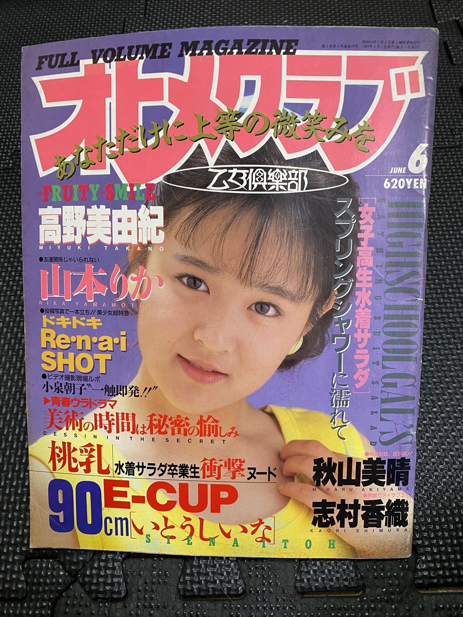 オトメクラブ 乙女倶楽部 1989年6月号 高野美由紀 山本りか いとうしいな ★W１０c2404_画像1