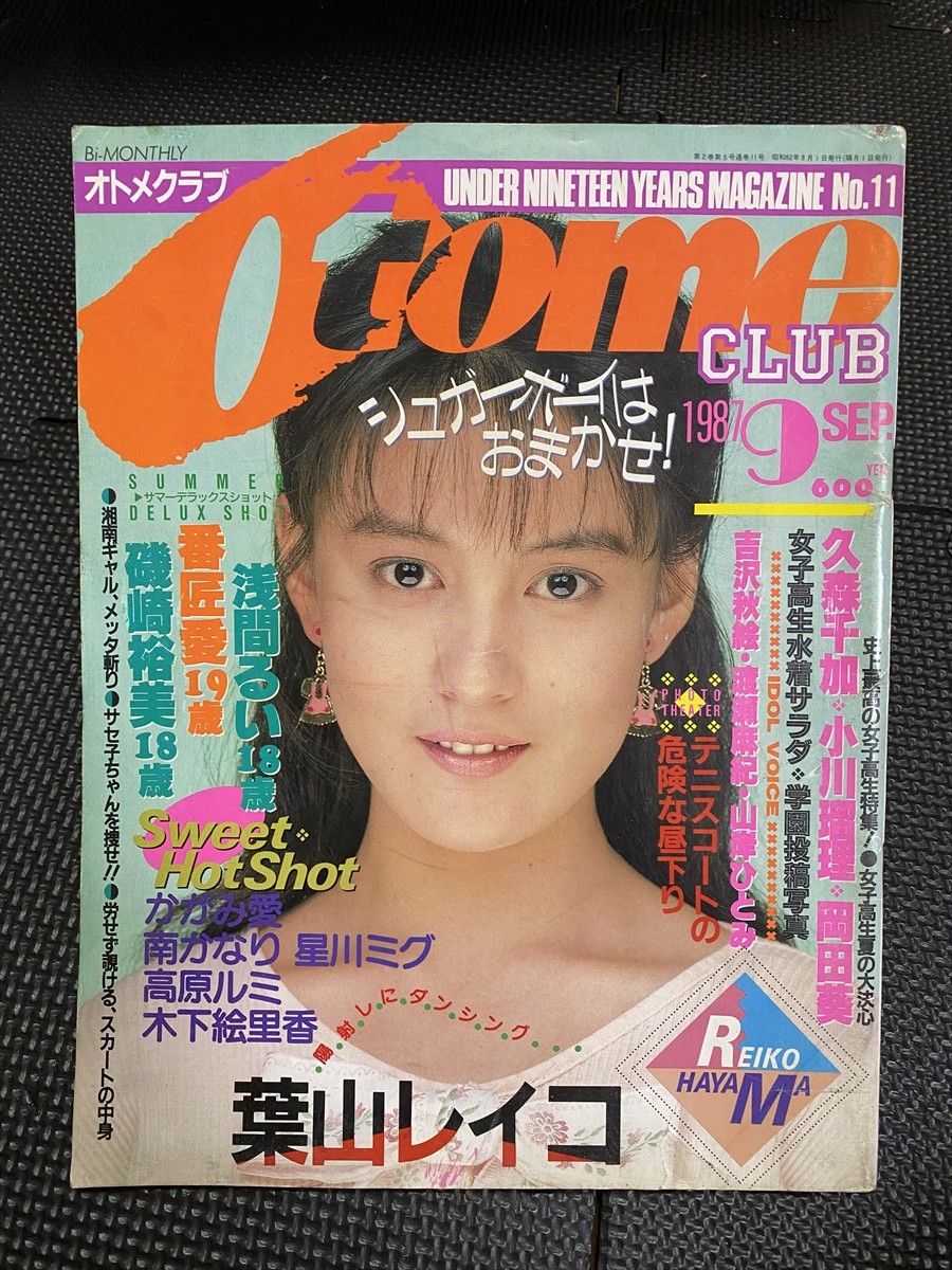 オトメクラブ 1987年9月号 葉山レイコ 巻頭グラビア 浅間るい 番匠愛 かがみ愛 磯崎裕美 星川ミグ★W１０b2402_画像1