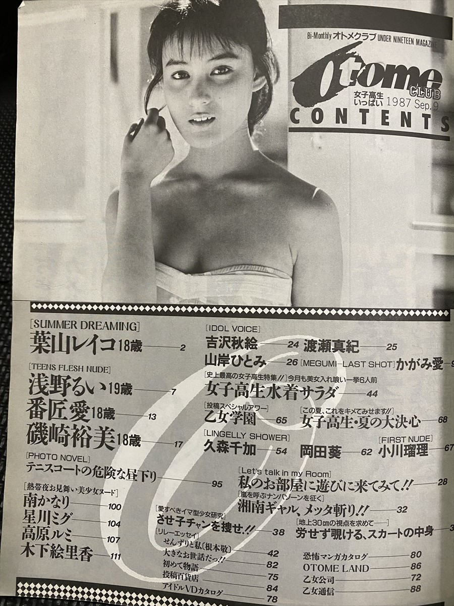 オトメクラブ 1987年9月号 葉山レイコ 巻頭グラビア 浅間るい 番匠愛 かがみ愛 磯崎裕美 星川ミグ☆W10b2402 商品细节 | Yahoo! JAPAN Auction | One Map by FROM JAPAN オトメクラブ 1987年9月号 葉山レイコ 巻頭グラビア 浅間るい 番匠愛 かがみ愛 磯崎裕美 星川ミグ☆W10b2402 商品细节 | Yahoo! JAPAN Auction | One Map by FROM JAPAN