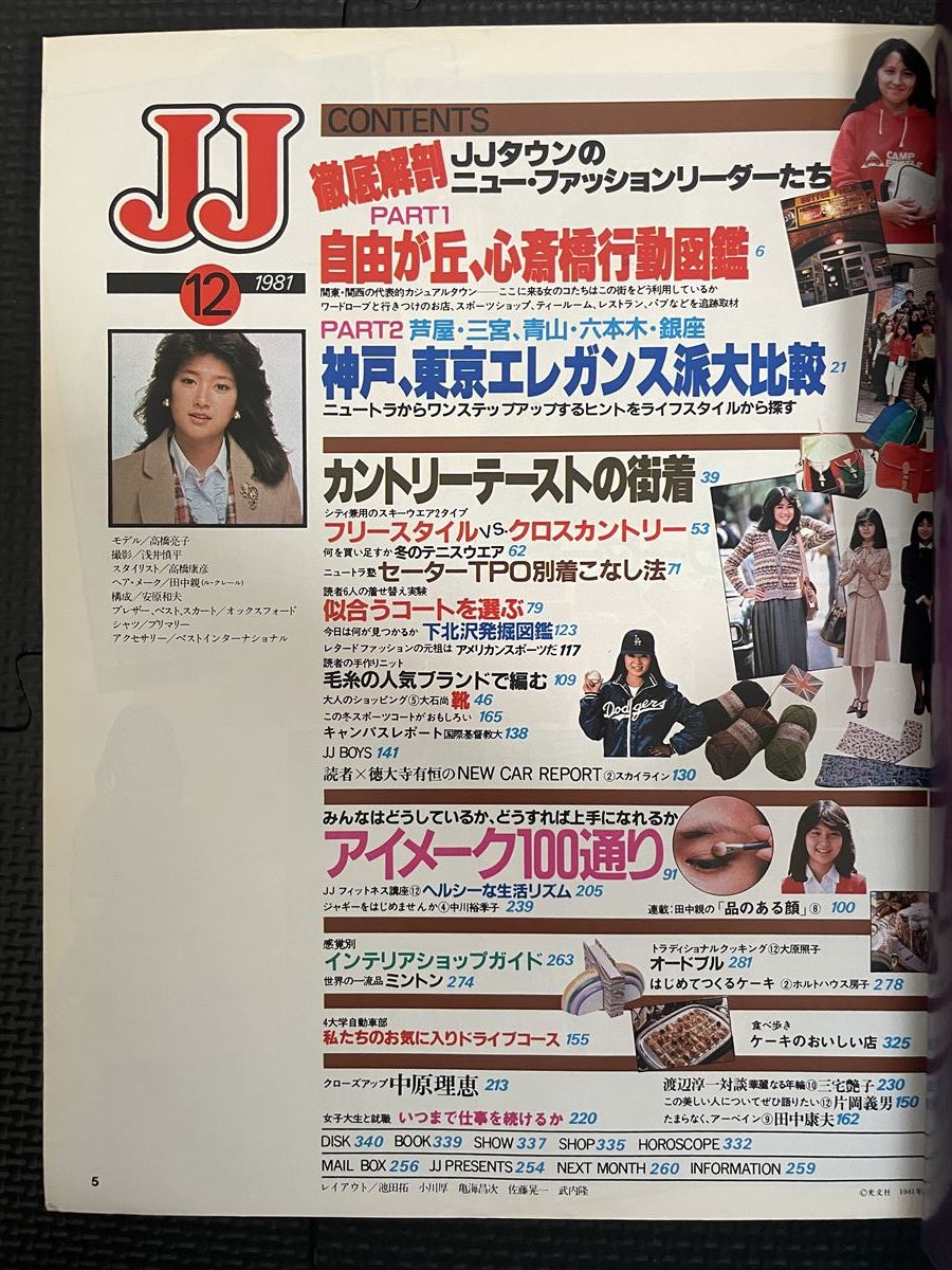 JJ/ジェイ・ジェイ 1981年12月号 中原理恵 80年代 スキーウェア ファッション 流行 冬服 トレンド JJモデル 高橋亮子★W６２a2312_画像9