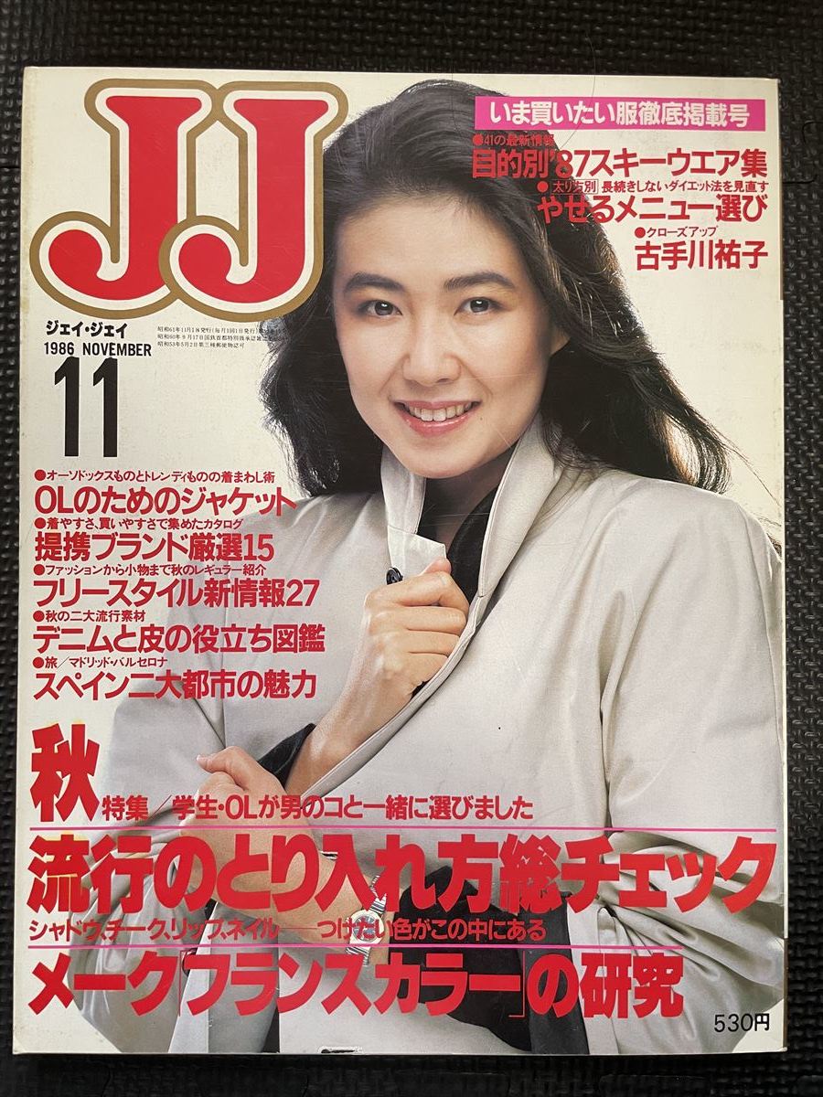 JJ/ジェイ・ジェイ 1986年11月号 古手川祐子 萬田久子 80年代 スキーウェア ファッション 流行 冬服 トレンド JJモデル ★W６３a2312_画像1