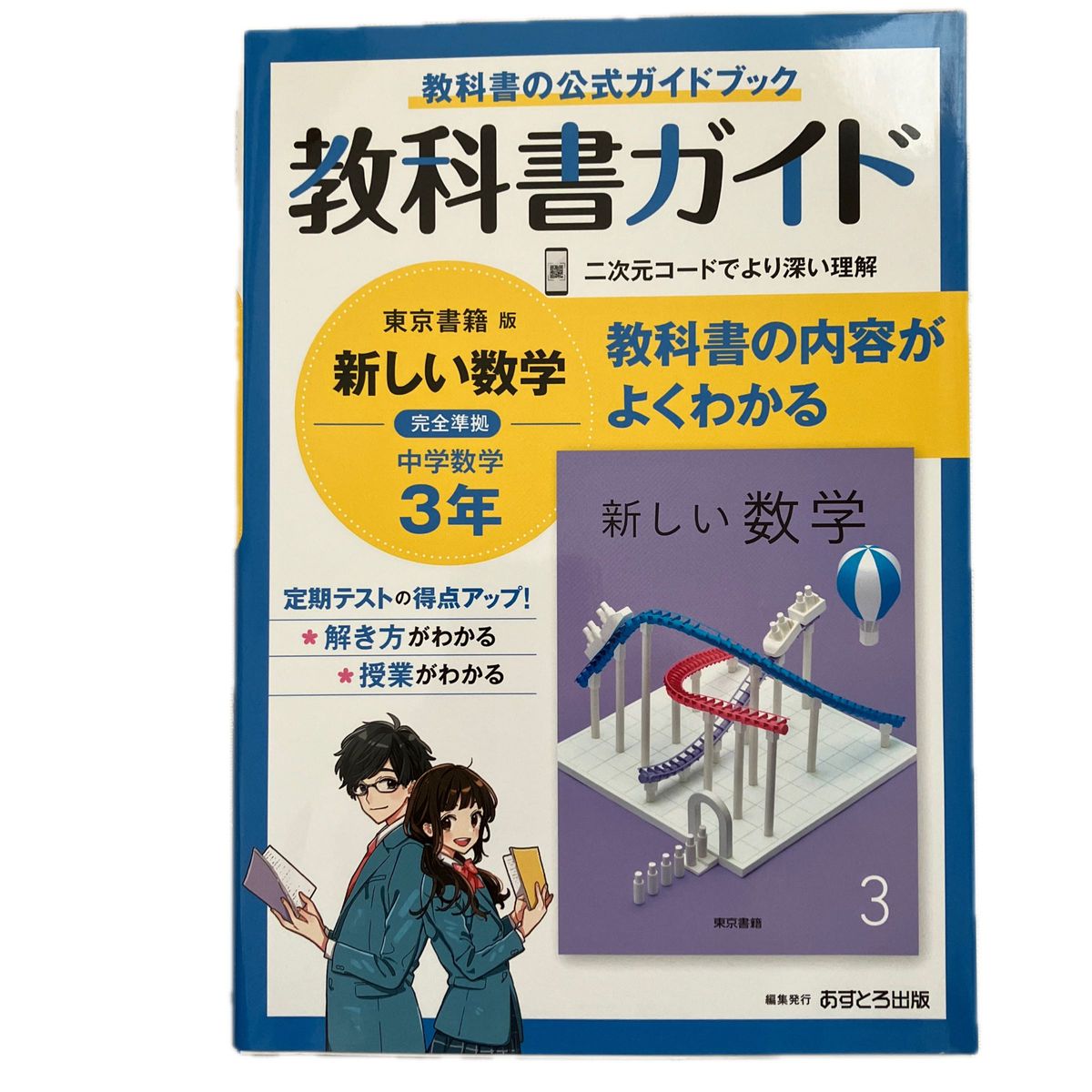 中学 教科書ガイド 数学 3年 東京書籍版