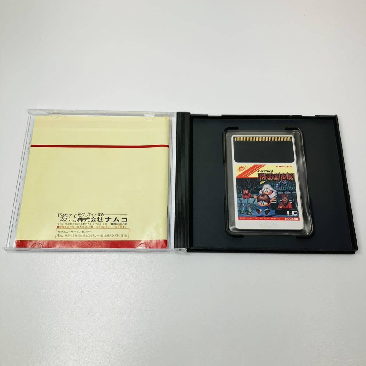 PCエンジン 妖怪道中記 HuCARD ソフト ナムコ PC Engine Hu カード ようかいどうちゅうき NAMCOTレトロゲーム 動作品_画像4