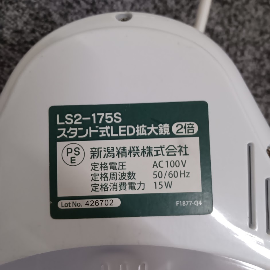 【新品未使用】新潟精機 Niigata Seiki スタンド式LED拡大鏡 2倍 LS2-175S_画像5