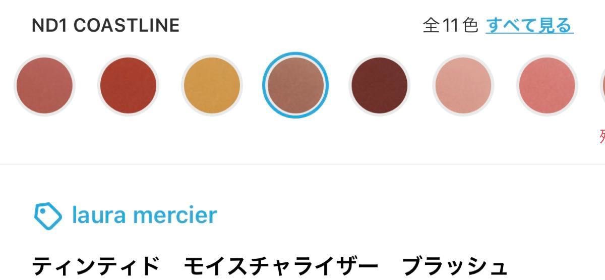 LAURA MERCIER ティンティドモイスチャライザーブラッシュ　ND1