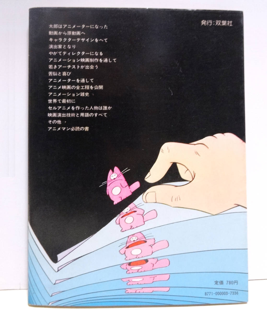 ジ・アニメズム ANIMESM アニメーター編 1979年12月発行 双葉社 村野守美の画像2