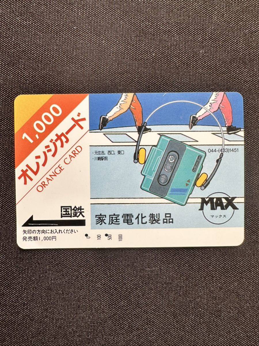 ◆国鉄◆MAX家庭電化製品 日本国有鉄道 使用済み 1000円オレンジカード レトロ アンティーク ビィンテージ 昭和_画像1