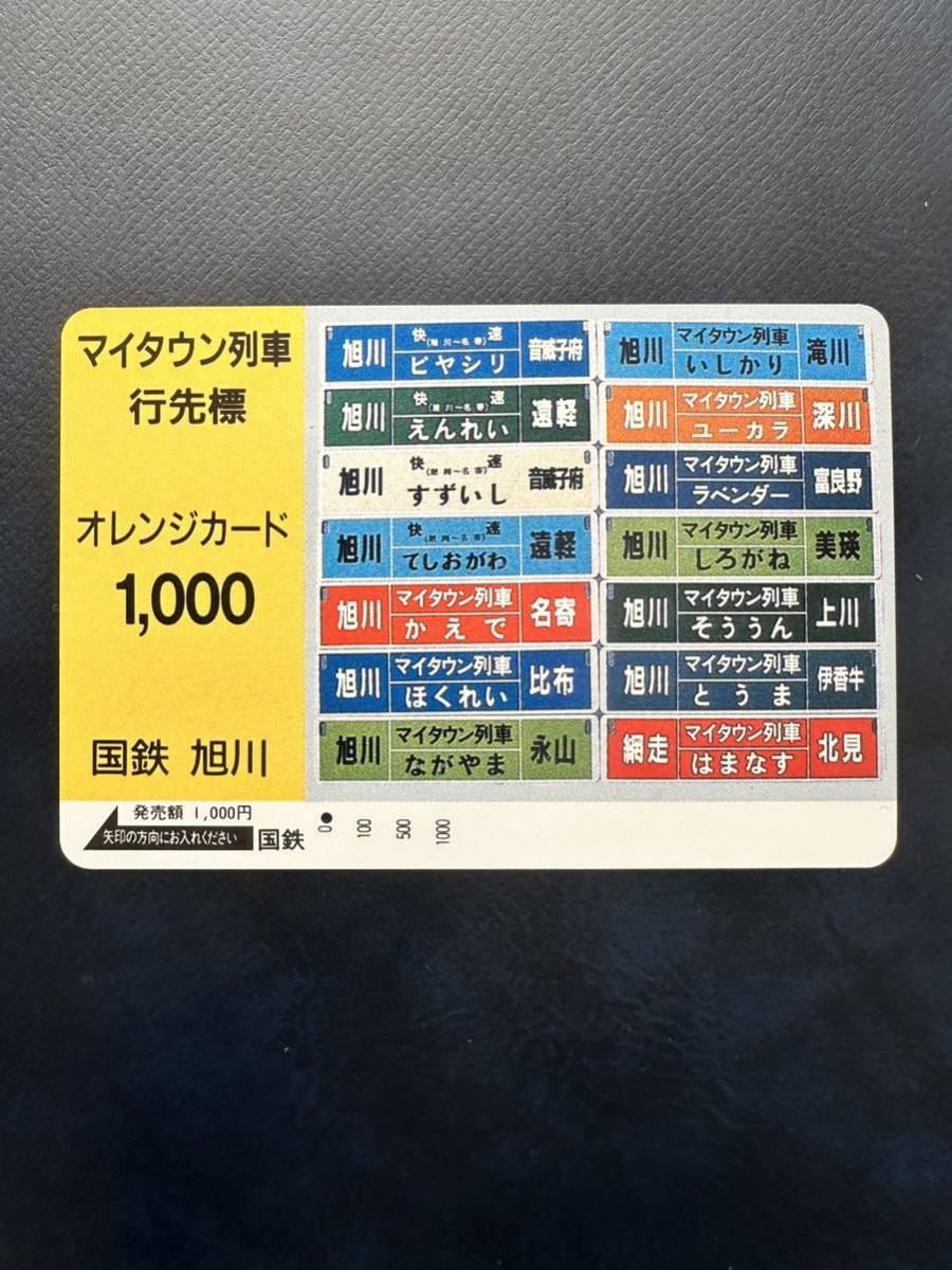 ◆国鉄旭川１つ穴◆超美品　マイタウン列車行先標　日本国有鉄道　使用済1000円オレンジカード　裏面綺麗　アンティーク ビィンテージ _画像1